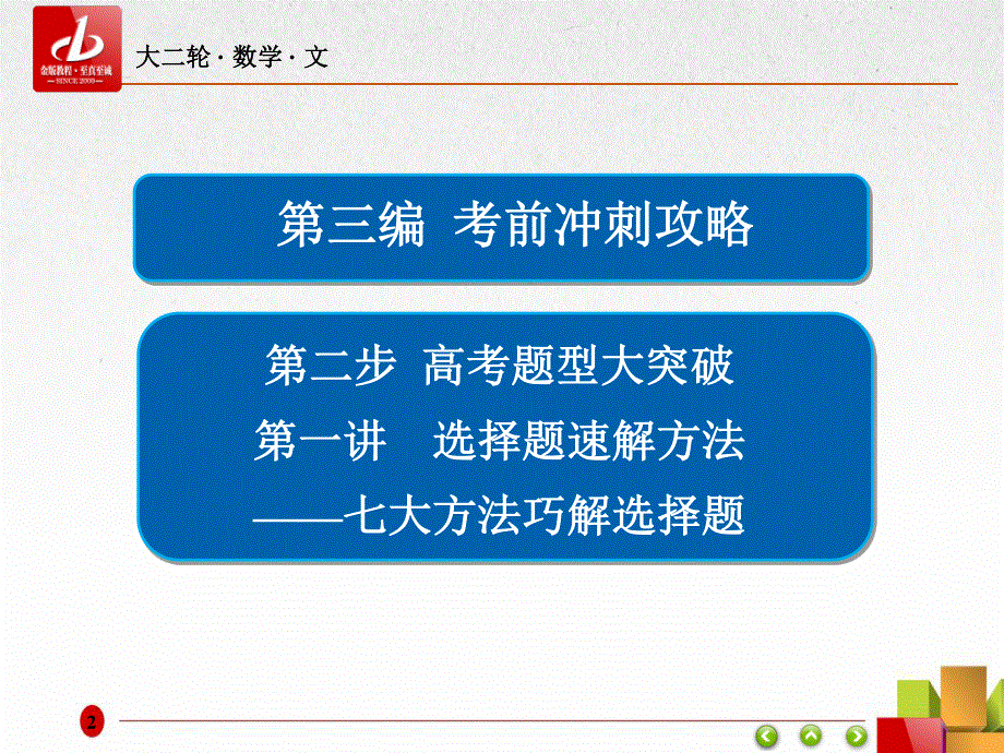 2017年高考（全国新课标）数学（文）大二轮复习（课件）高考题型大突破 第一讲 选择题速解方法——七大方法巧解选择题 （共53张PPT） .ppt_第2页