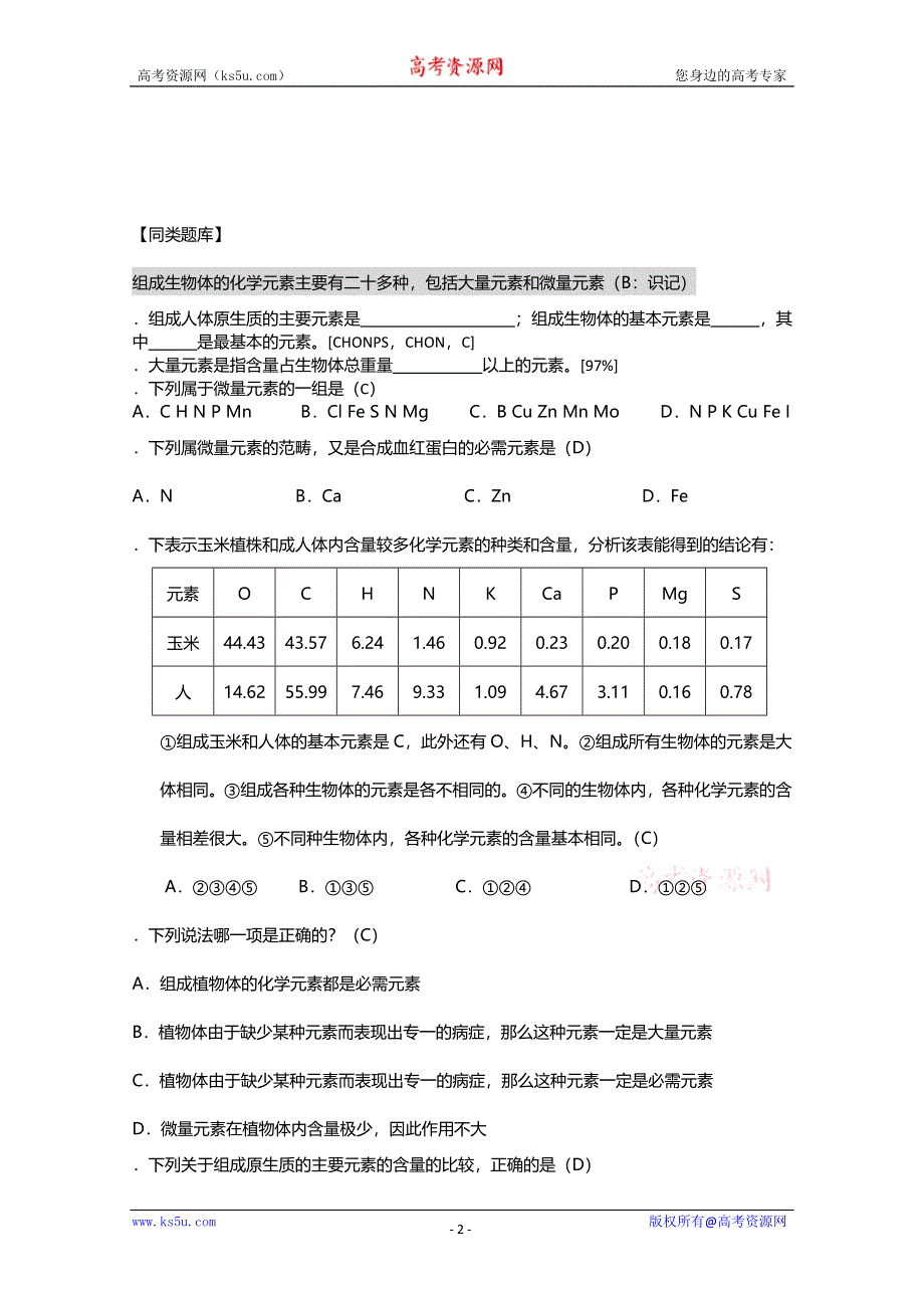 [旧人教]2012高三生物第一轮复习教案1、生命的物质基础1、组成生物体的化学元素.doc_第2页