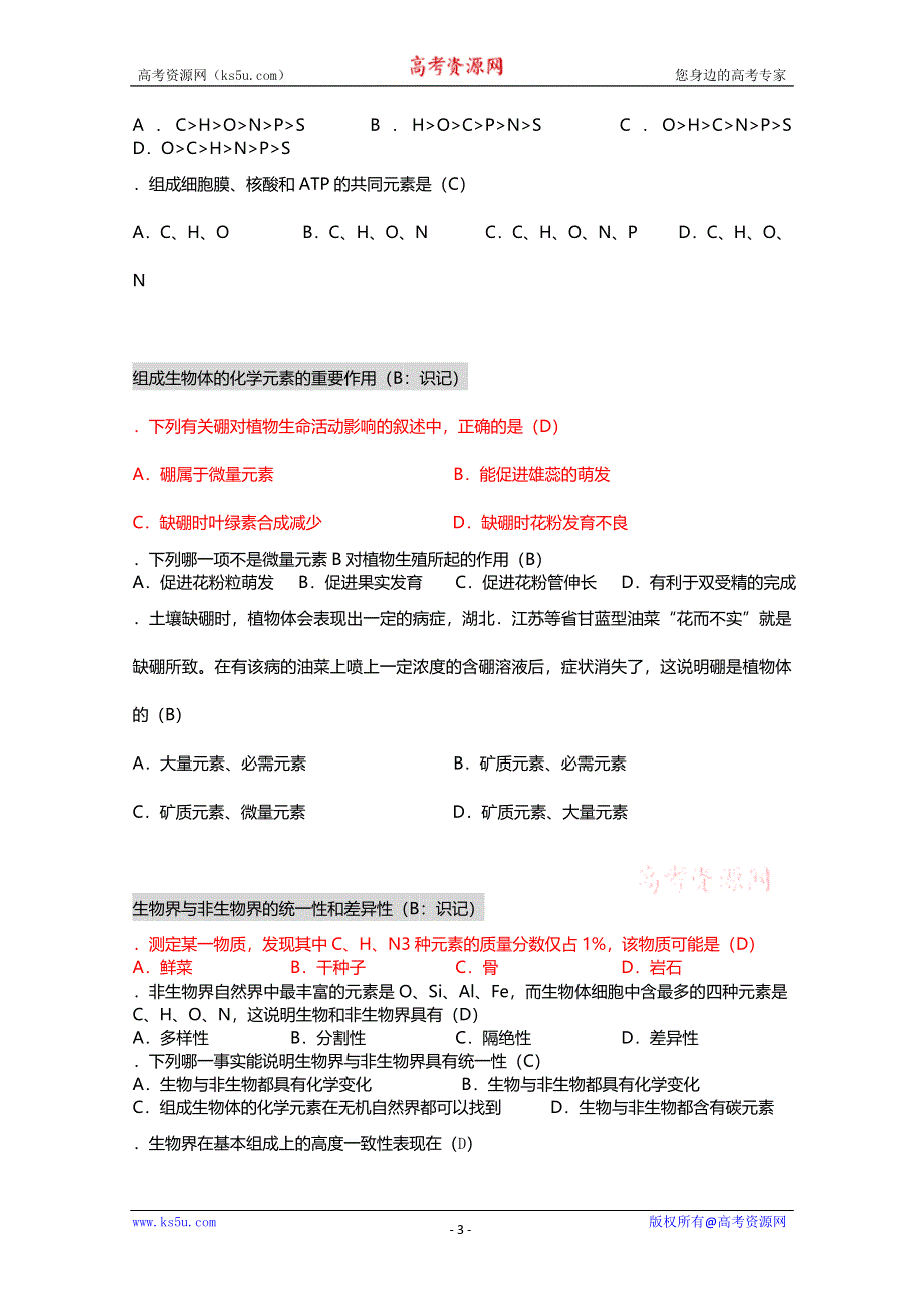 [旧人教]2012高三生物第一轮复习教案1、生命的物质基础1、组成生物体的化学元素.doc_第3页