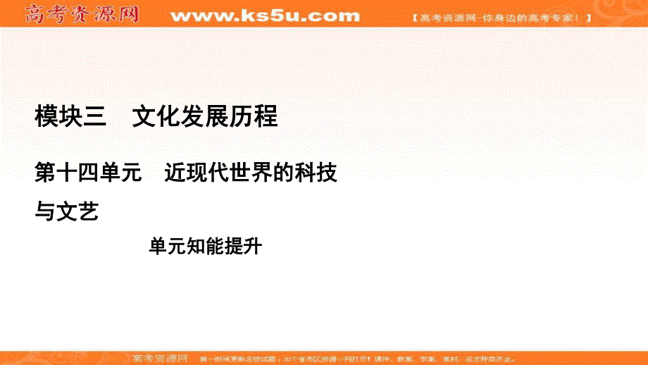 2021届高三人教版历史一轮课件：模块3　第14单元　近现代世界的科技与文艺 单元知能提升 .ppt_第1页