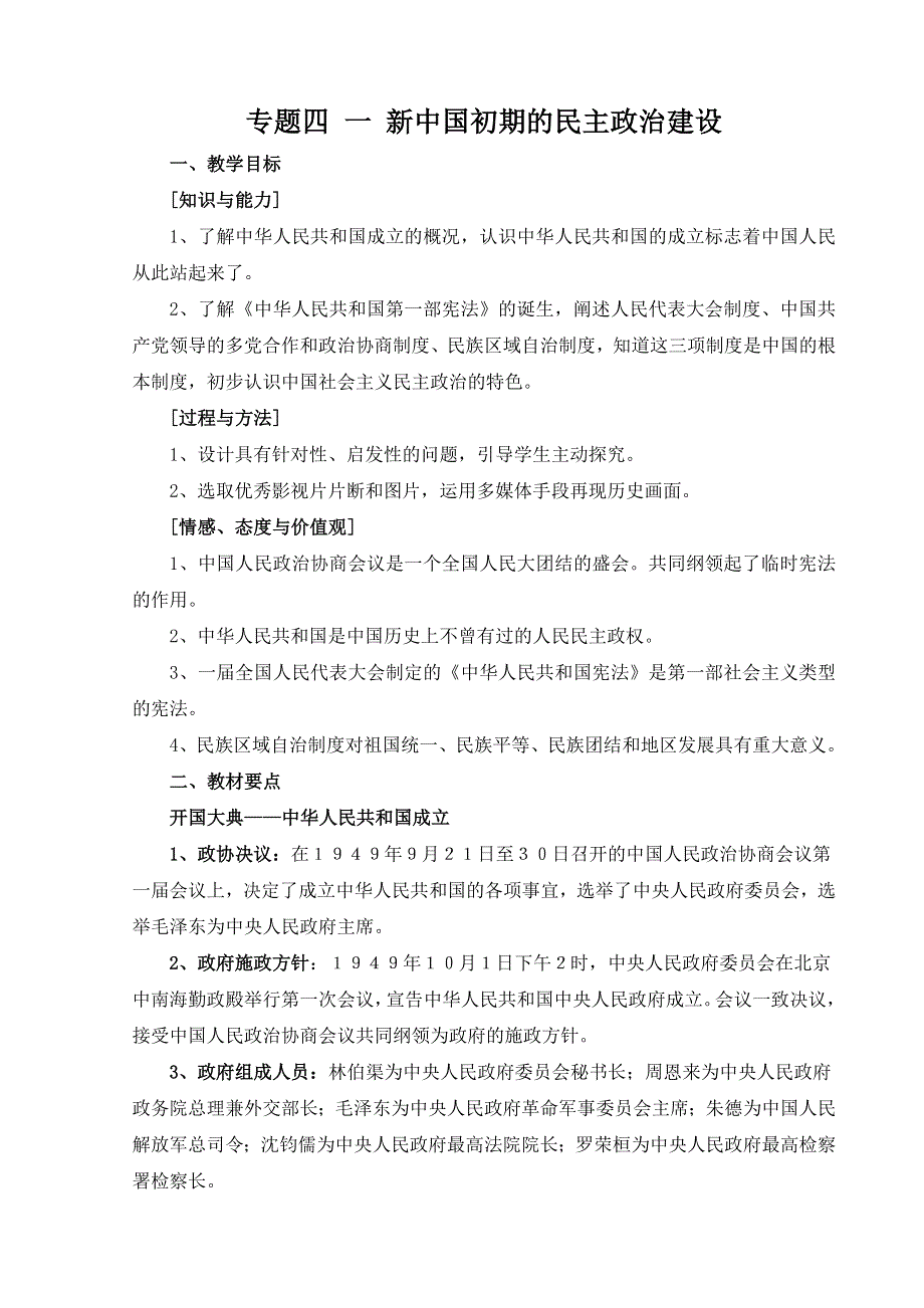 专题四一《新中国初期的民主政治建设》教案（人民版必修一）.doc_第1页