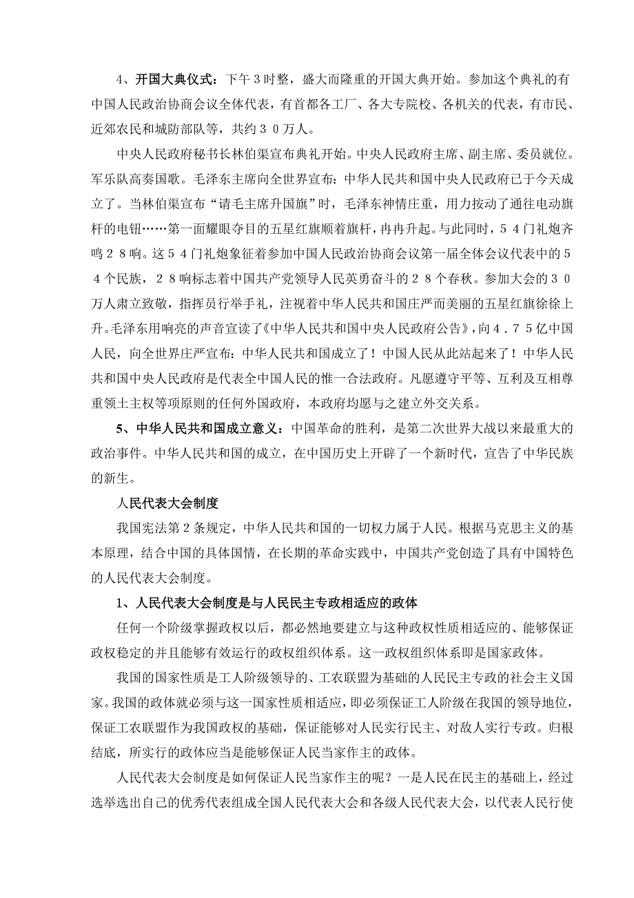 专题四一《新中国初期的民主政治建设》教案（人民版必修一）.doc_第2页