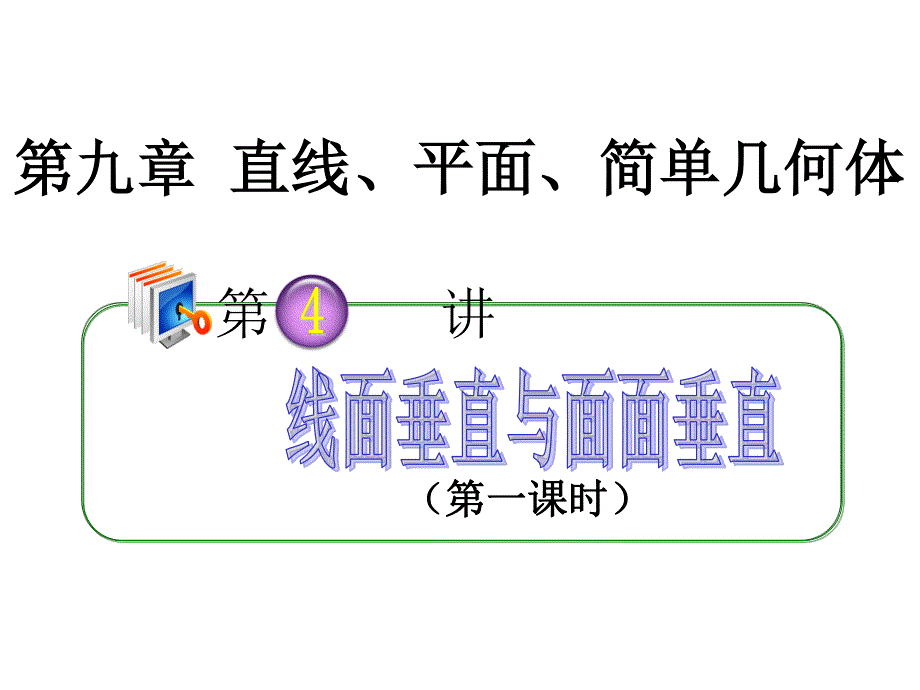 2012届高考数学（理）全国版统编教材学海导航高中总复习（第1轮）课件：9.4线面垂直与面面垂直（第1课时）.ppt_第1页