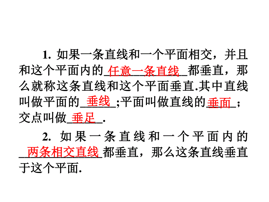 2012届高考数学（理）全国版统编教材学海导航高中总复习（第1轮）课件：9.4线面垂直与面面垂直（第1课时）.ppt_第3页