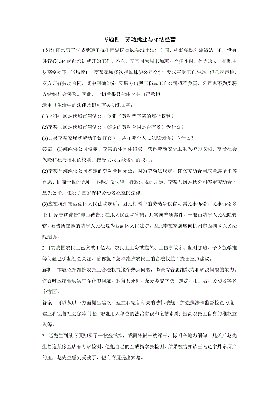 专题四 劳动就业与守法经营同步题库.doc_第1页