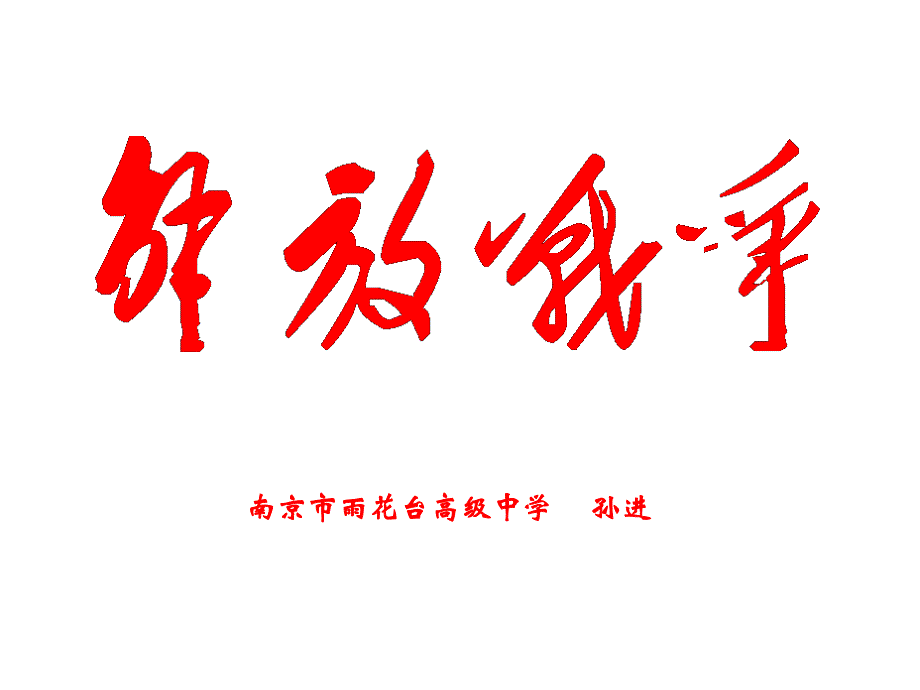 人教版高一历史必修1精选备课课件：第16课　抗日战争 （4） .ppt_第1页