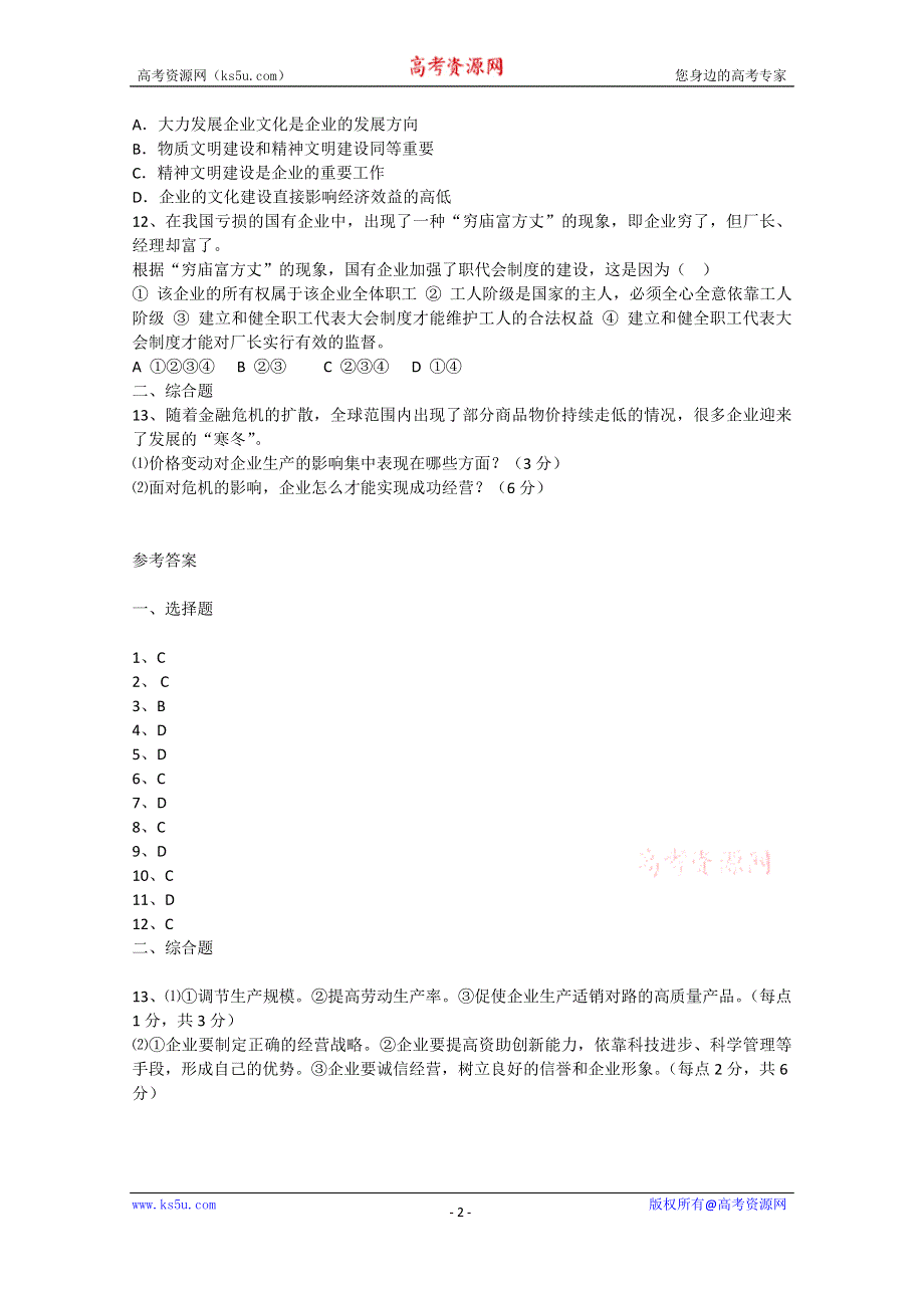 专题四　劳动就业与守法经营单元基础测试10（新人教版选修5）.doc_第2页