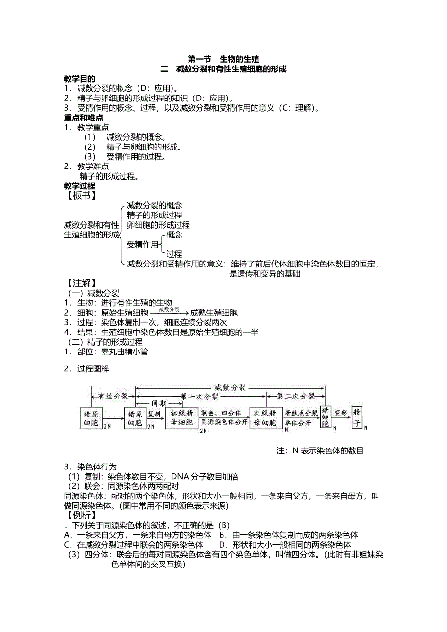 [旧人教]2012高三生物第一轮复习教案5、生物的生殖和发育1-2生物的生殖之减数分裂和有性生殖细胞的形成.doc_第1页