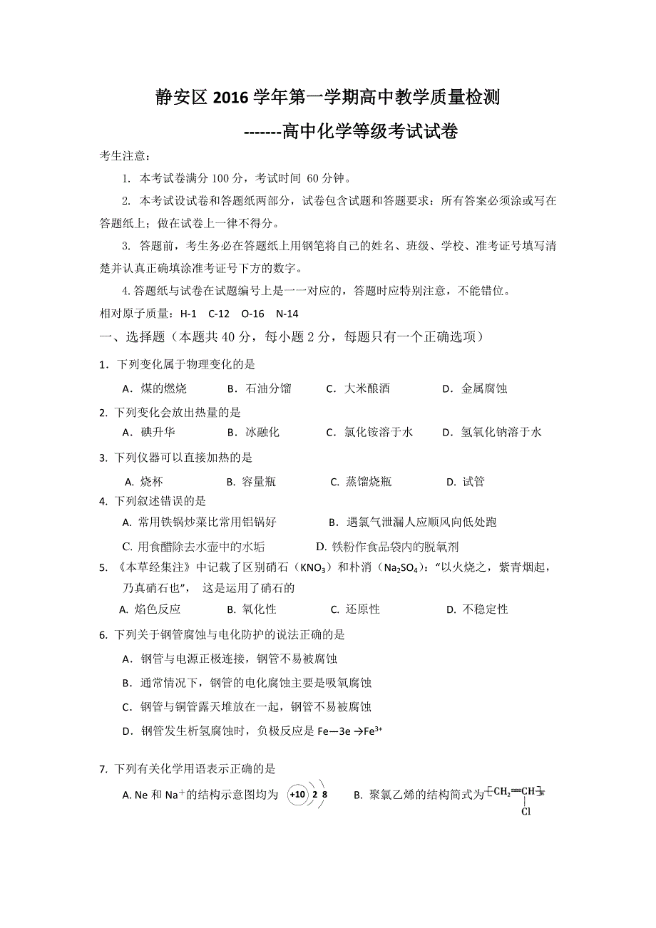 上海市静安区2017届高三第一学期教学质量检测化学试卷 WORD版含答案.doc_第1页