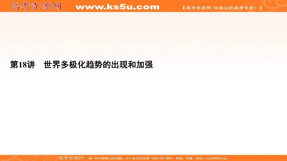 2021届高三人教版历史一轮课件：模块1　第5单元　第18讲 世界多极化趋势的出现和加强 .ppt_第2页