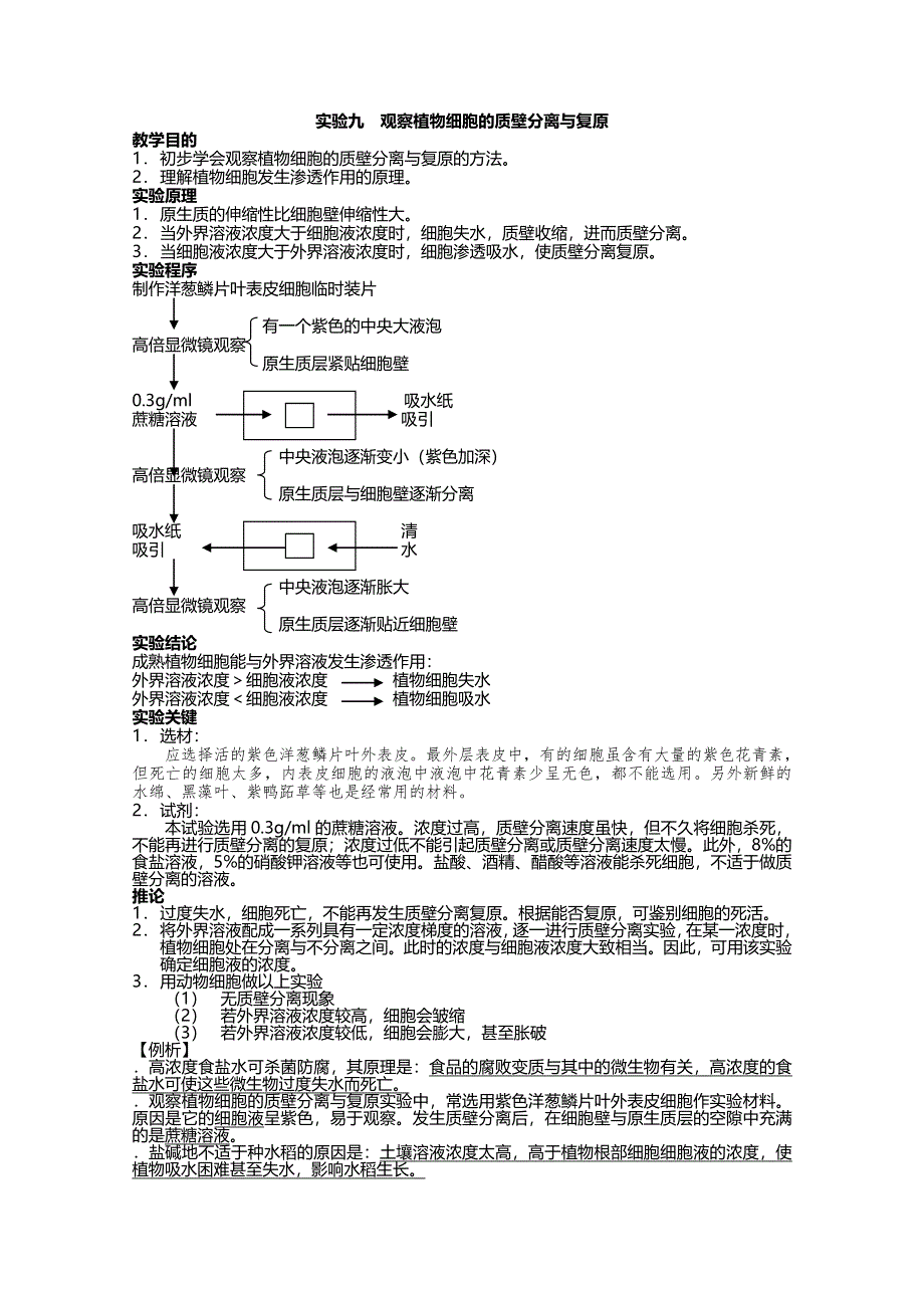 [旧人教]2012高三生物第一轮复习教案3、生物的新陈代谢4-1实验九观察植物细胞的质壁分离与复原.doc_第1页