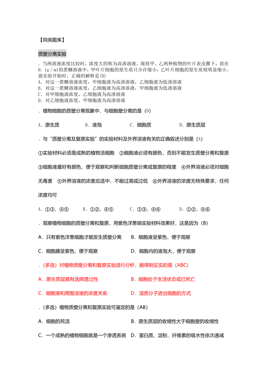 [旧人教]2012高三生物第一轮复习教案3、生物的新陈代谢4-1实验九观察植物细胞的质壁分离与复原.doc_第2页