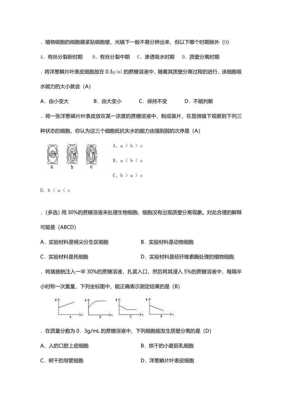 [旧人教]2012高三生物第一轮复习教案3、生物的新陈代谢4-1实验九观察植物细胞的质壁分离与复原.doc_第3页