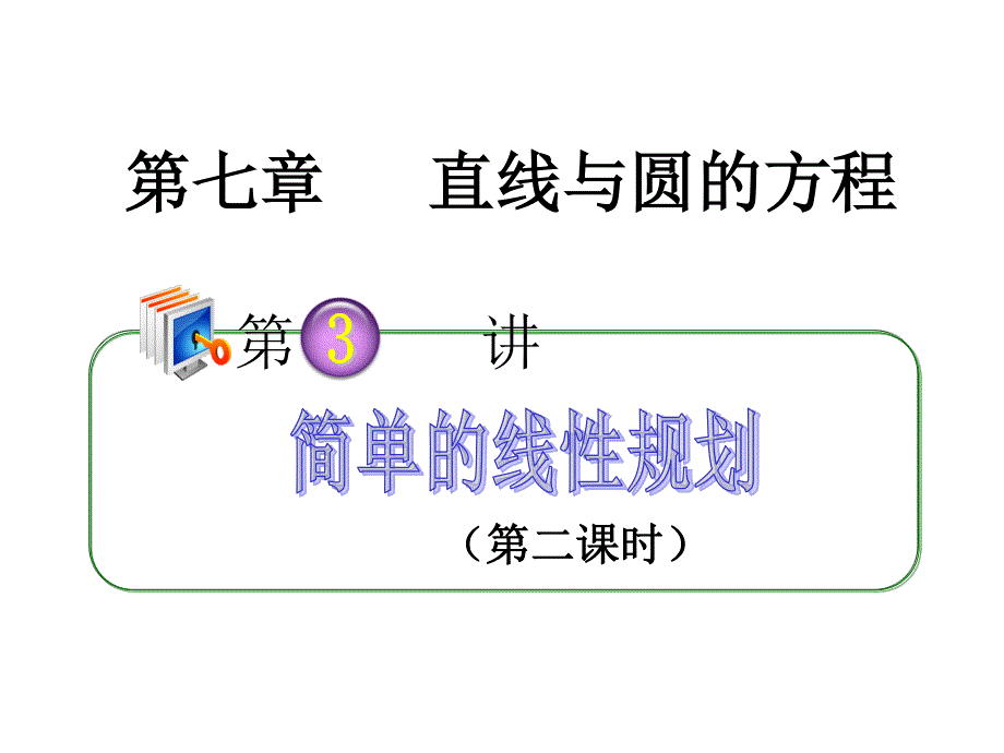 2012届高考数学（理）全国版统编教材学海导航高中总复习（第1轮）课件：7.3简单的线性规划（第2课时）.ppt_第1页