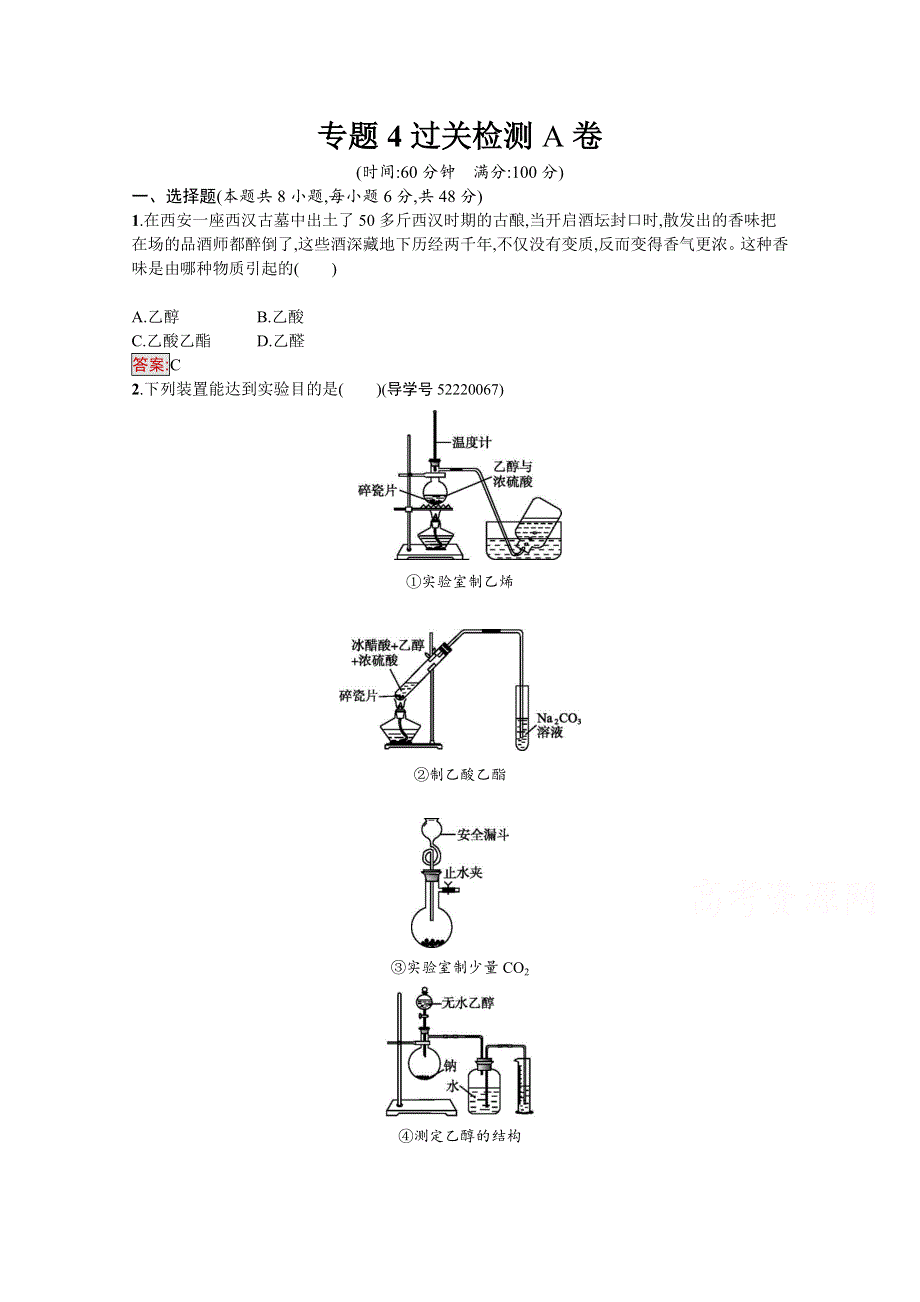 2016-2017学年高中化学选修有机化学基础（苏教版 练习）：专题4　烃的衍生物 专题四过关检测（A）.docx_第1页