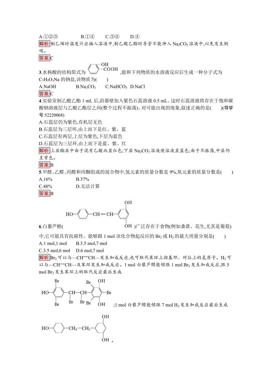 2016-2017学年高中化学选修有机化学基础（苏教版 练习）：专题4　烃的衍生物 专题四过关检测（A）.docx_第2页