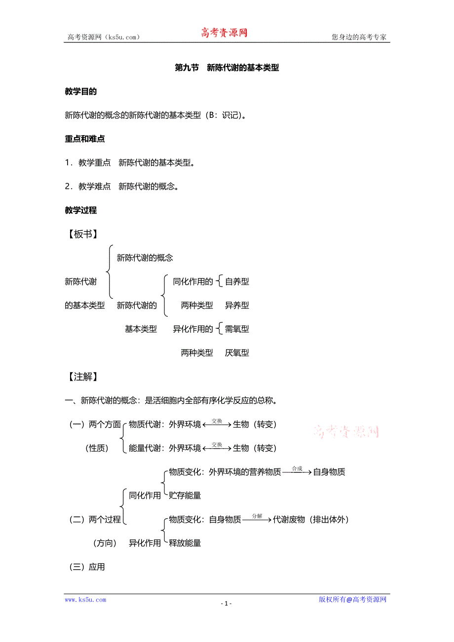 [旧人教]2012高三生物第一轮复习教案3、生物的新陈代谢9、新陈代谢的基本类型.doc_第1页