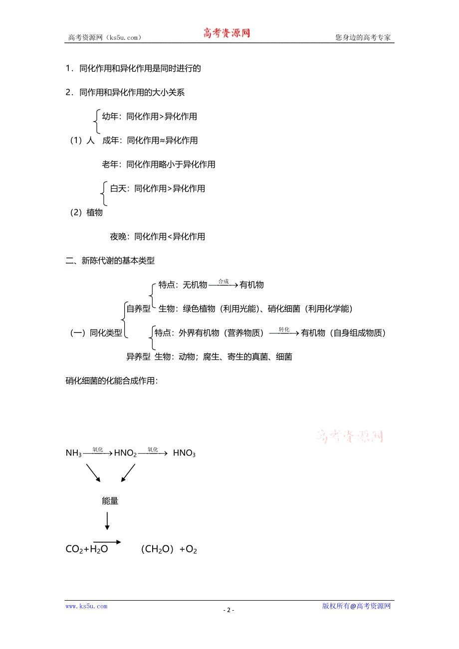 [旧人教]2012高三生物第一轮复习教案3、生物的新陈代谢9、新陈代谢的基本类型.doc_第2页