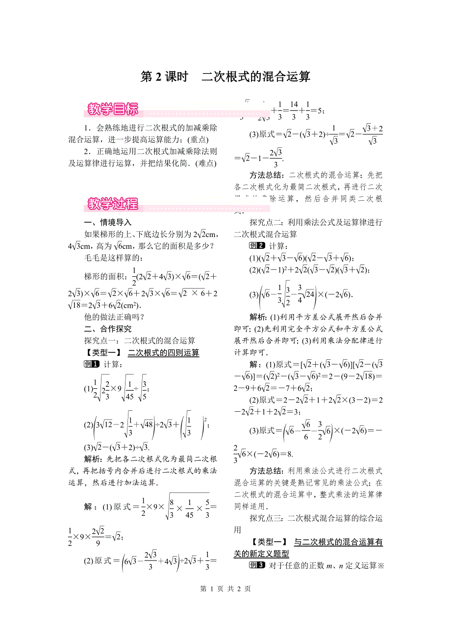 16.3第2课时二次根式的混合运算教案.doc_第1页