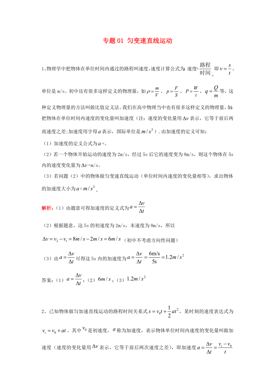 中考物理复习初高中知识衔接分类汇编 专题01 匀变速直线运动（含解析）.docx_第1页