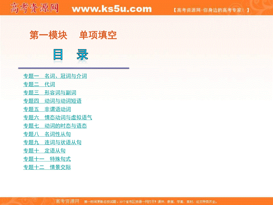 2012届高考英语二轮复习精品课件（大纲版）第1模块 单项填空 专题1　名词、冠词与介词.ppt_第1页