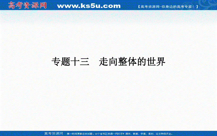 2022届新教材高考历史人教版一轮课件：专题十三 走向整体的世界 .PPT_第1页