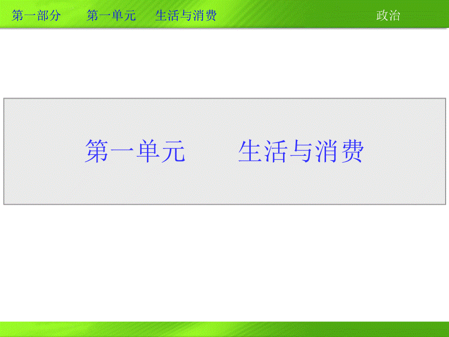 2013年高三政治一轮复习课件：第一课 神奇的货币（新人教必修1）.ppt_第2页