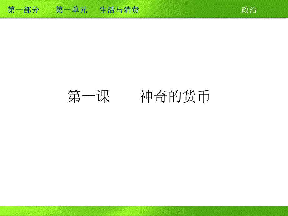 2013年高三政治一轮复习课件：第一课 神奇的货币（新人教必修1）.ppt_第3页