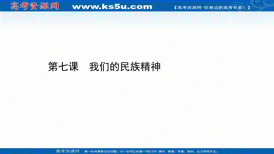 2021届高考政治人教版浙江专版二轮复习课件：第一篇 必修3 第三单元 第七课 我们的民族精神 .ppt_第1页