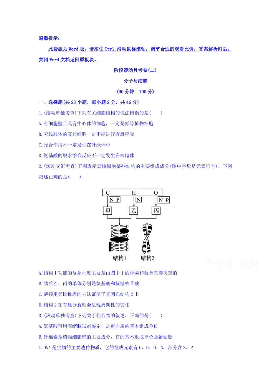 世纪金榜2017版高考生物一轮总复习 阶段滚动月考卷(二).doc_第1页