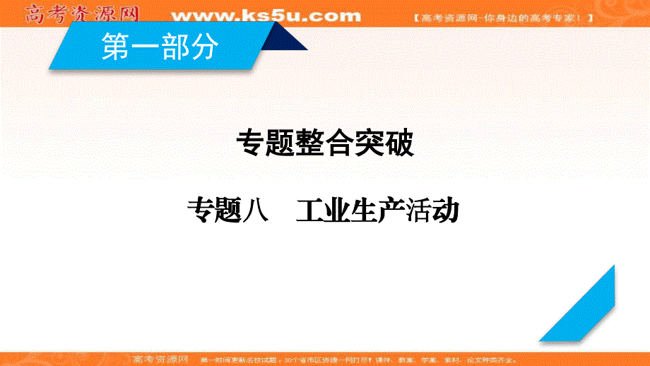 2018年高考地理二轮复习：专题8 工业生产活动第1课时 课件（31张） .ppt_第1页