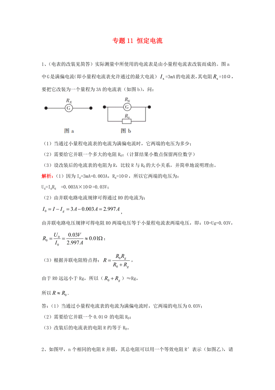 中考物理复习初高中知识衔接分类汇编 专题11 恒定电流（含解析）.docx_第1页