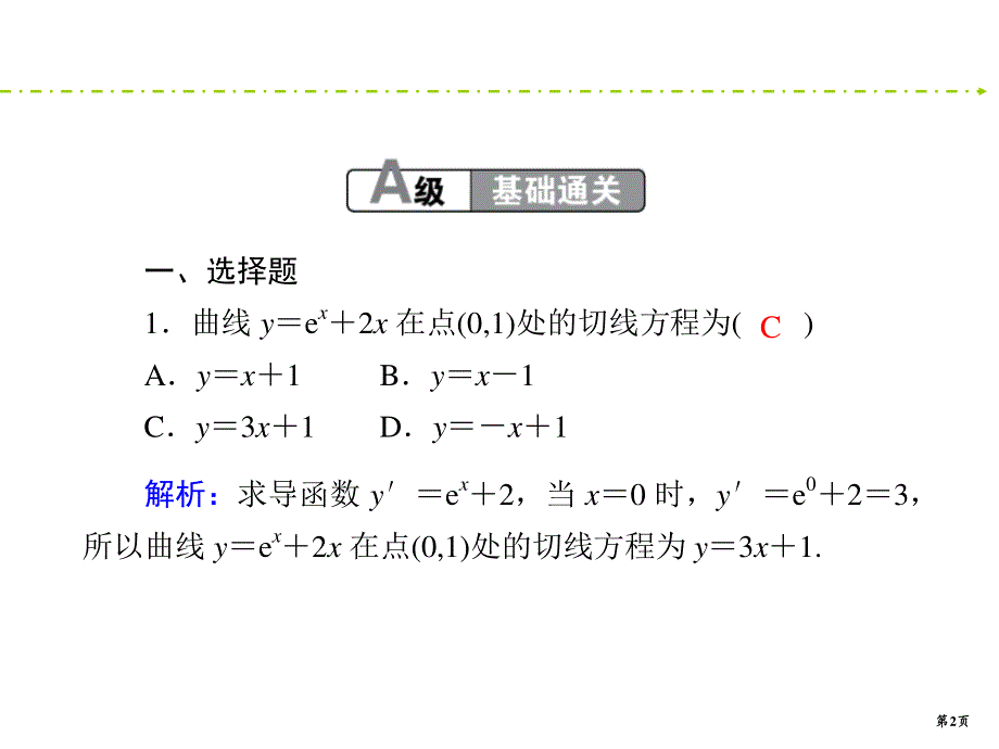 2020新课标高考理科数学二轮新讲练课件：专项检测19　导数的简单应用 .ppt_第2页