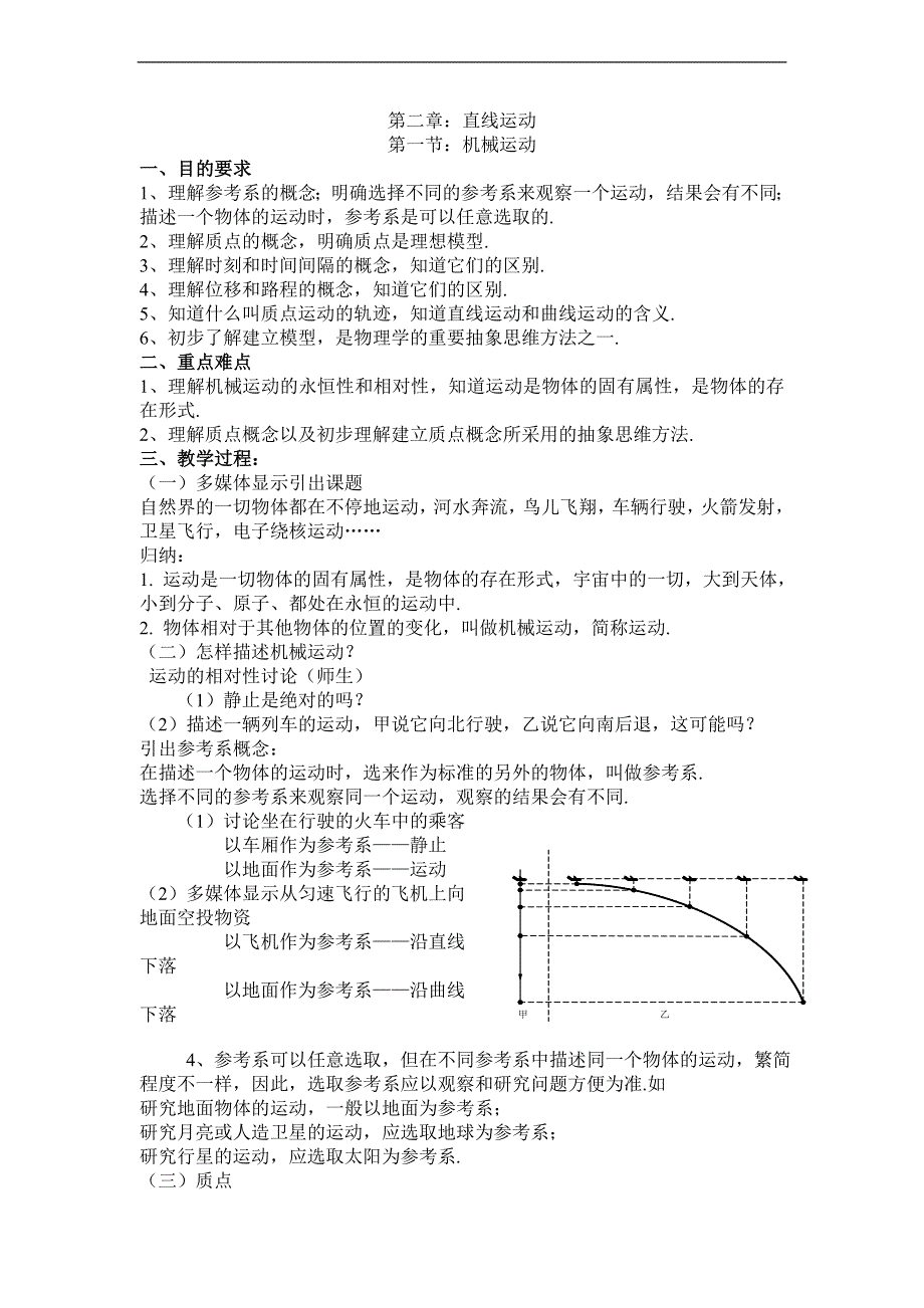 2.1《机械运动-1》教案（旧人教必修1）.doc_第1页