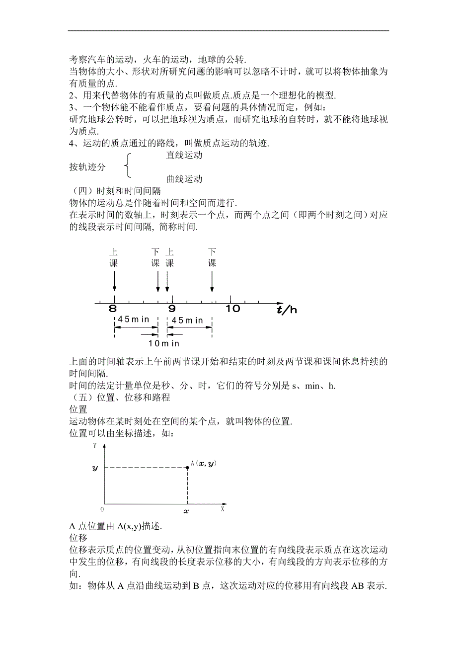 2.1《机械运动-1》教案（旧人教必修1）.doc_第2页