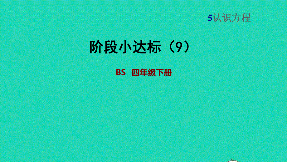 2022四年级数学下册 第5单元 认识方程阶段小达标（9）课件 北师大版.ppt_第1页