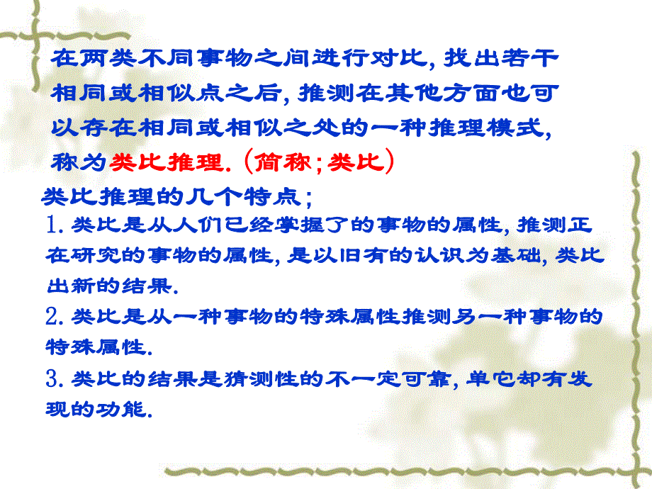 2.1《合情推理与演绎推理--类比推理》课件（新人教选修2-2）.ppt_第3页