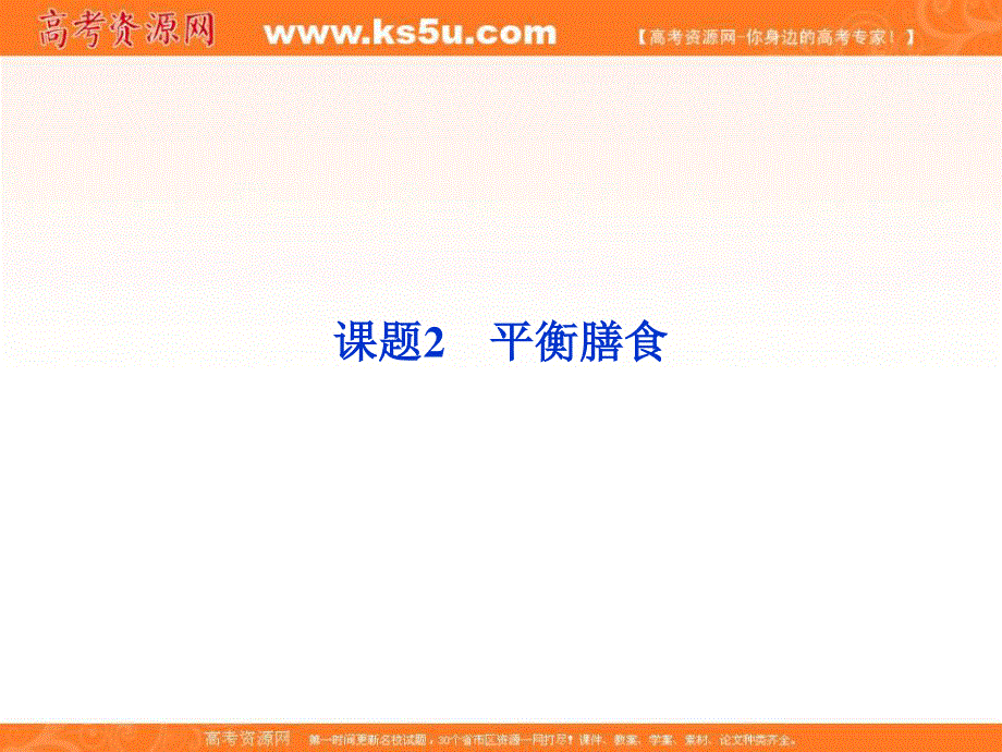 2013年高中化学 主题2 课题2平衡膳食精品课件 鲁科版选修1.ppt_第1页