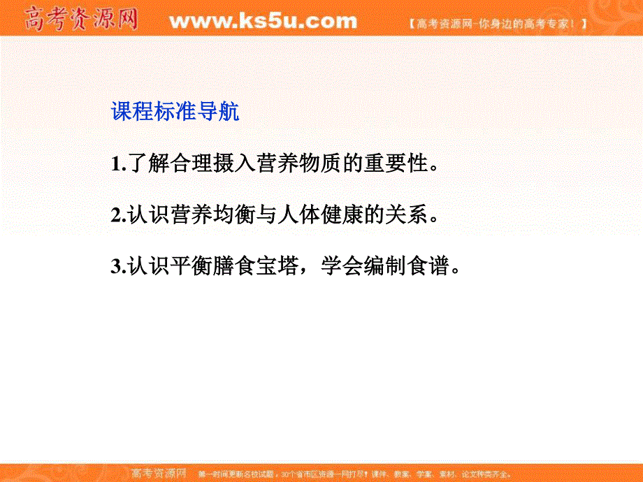 2013年高中化学 主题2 课题2平衡膳食精品课件 鲁科版选修1.ppt_第2页