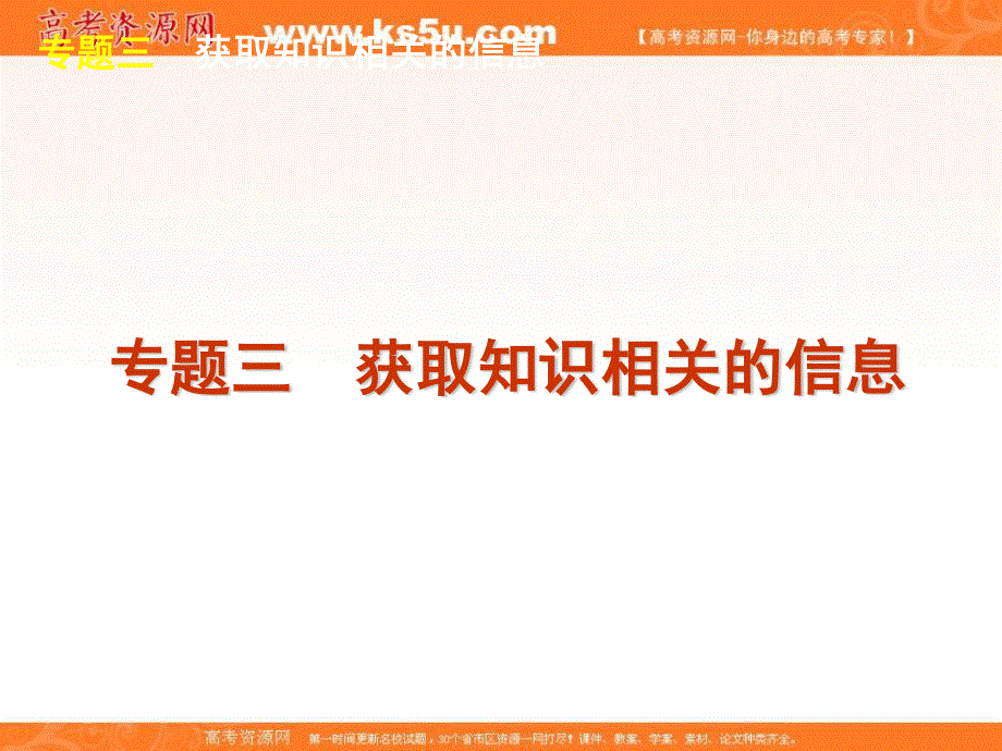 2012届高考英语二轮复习精品课件（广东专用）第4模块 信息匹配 专题3　获取知识相关的信息.ppt_第1页