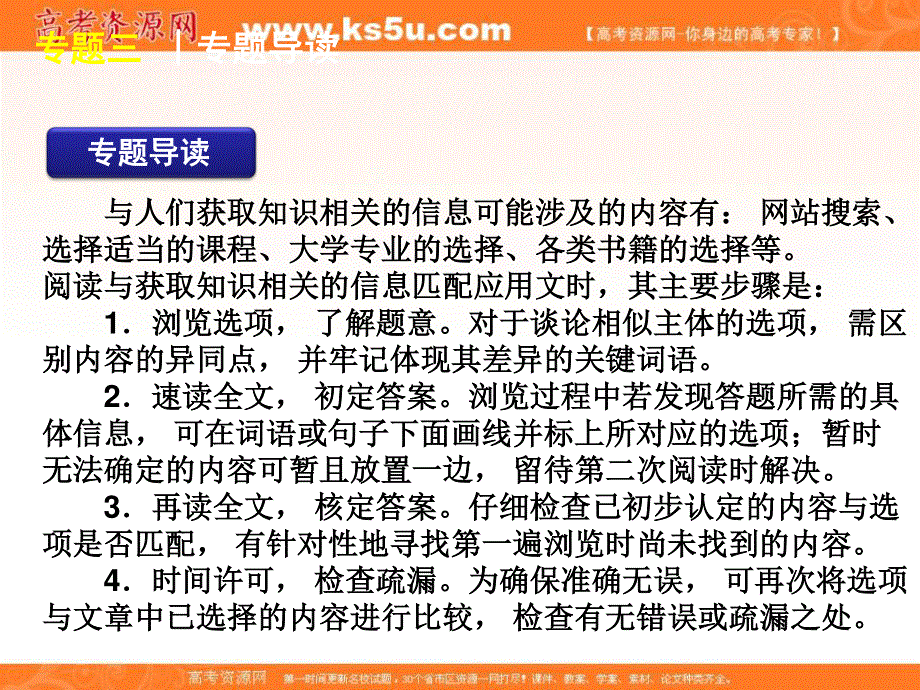 2012届高考英语二轮复习精品课件（广东专用）第4模块 信息匹配 专题3　获取知识相关的信息.ppt_第2页