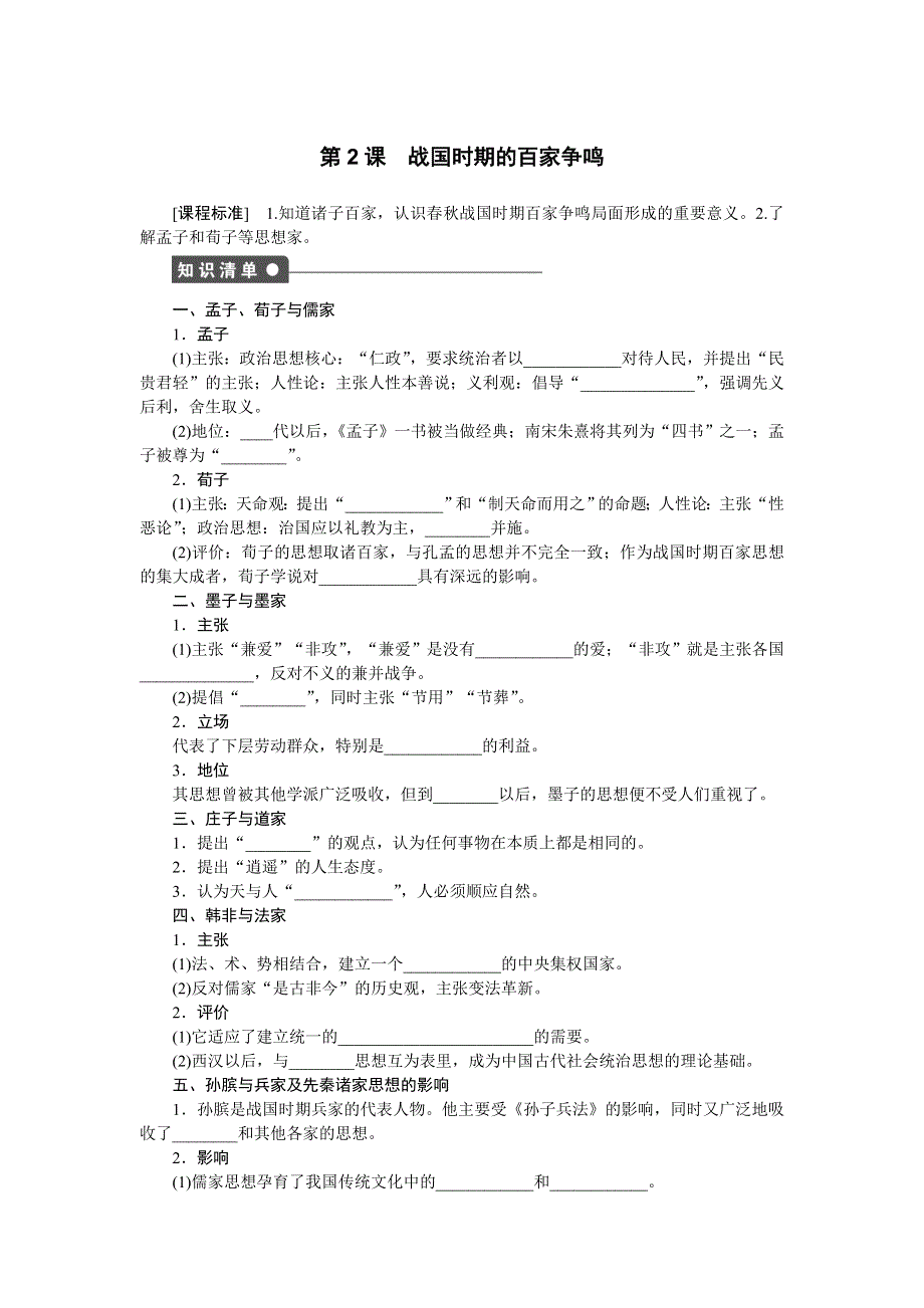 2016-2017学年高二历史岳麓版必修三练习：第2课　战国时期的百家争鸣 WORD版含解析.docx_第1页