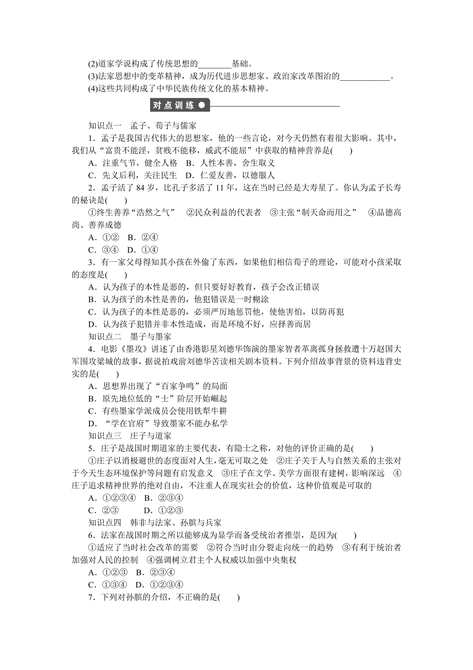 2016-2017学年高二历史岳麓版必修三练习：第2课　战国时期的百家争鸣 WORD版含解析.docx_第2页