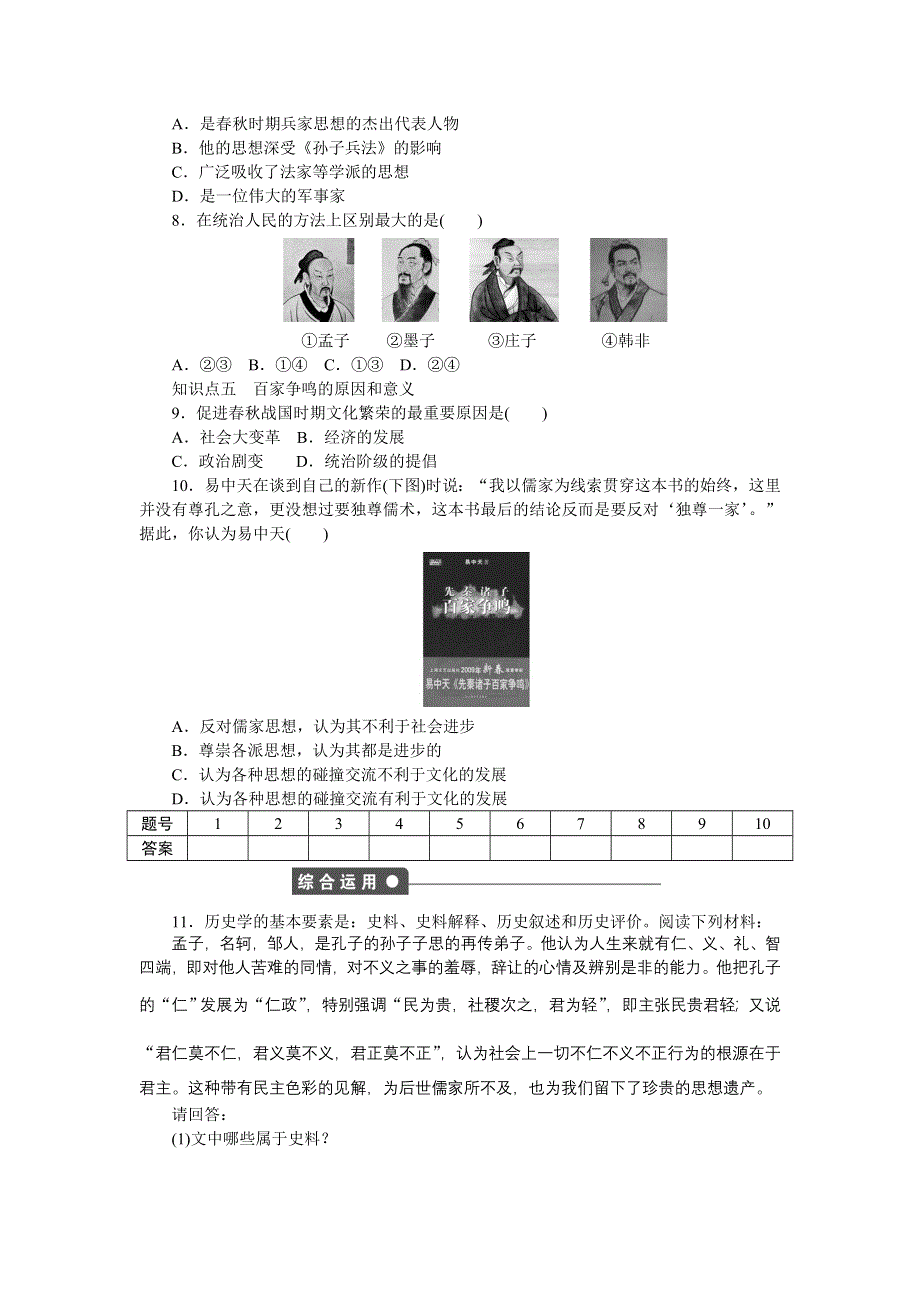 2016-2017学年高二历史岳麓版必修三练习：第2课　战国时期的百家争鸣 WORD版含解析.docx_第3页