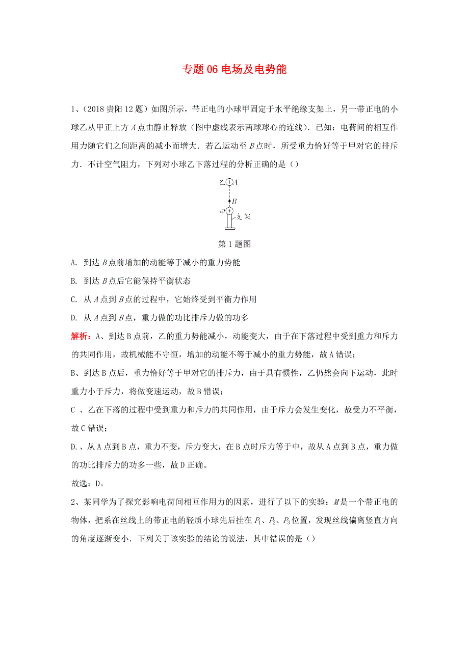 中考物理复习初高中知识衔接分类汇编 专题06 电场及电势能（含解析）.docx_第1页