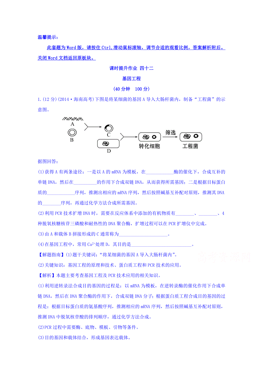 世纪金榜2017版高考生物一轮总复习 选修3.1 课时提升作业 四十二.doc_第1页