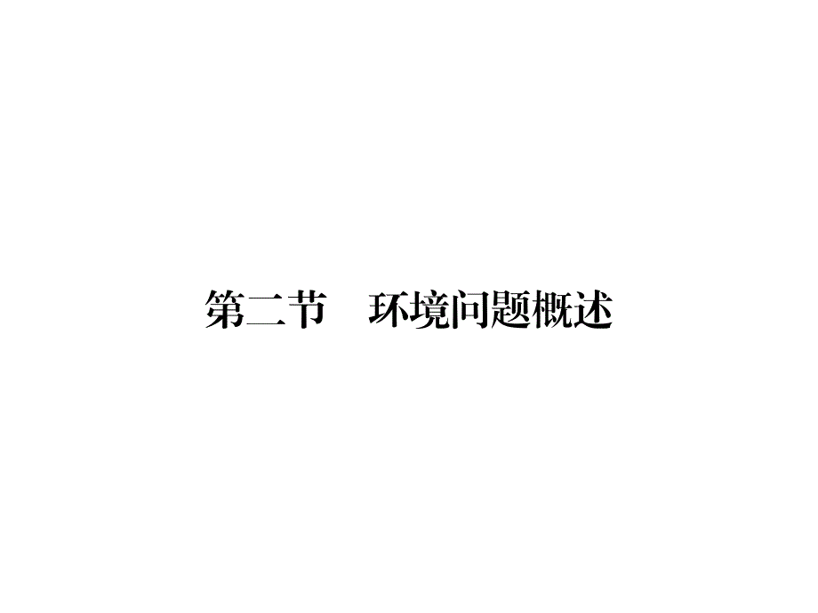 2019-2020学年湘教版高中地理选修6培优课堂课件 第1章 环境与环境问题第1章 第2节 .ppt_第1页