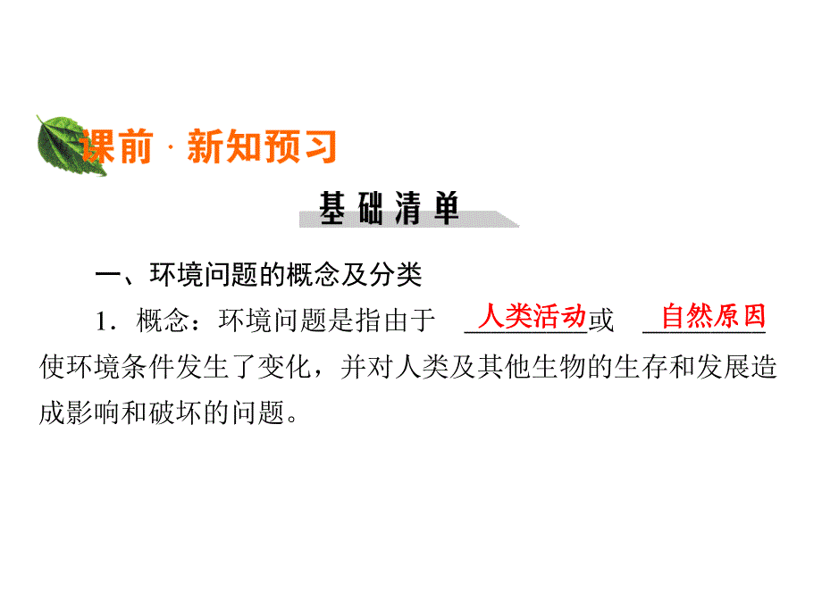 2019-2020学年湘教版高中地理选修6培优课堂课件 第1章 环境与环境问题第1章 第2节 .ppt_第3页