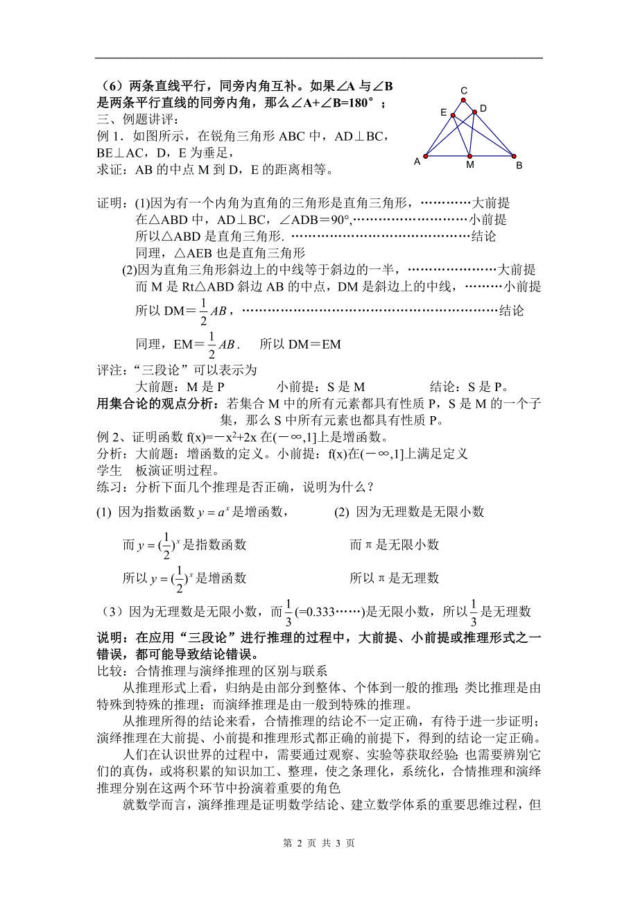 2.1《合情推理与演绎推理-演绎推理》教案（新人教选修1-2）.doc_第2页