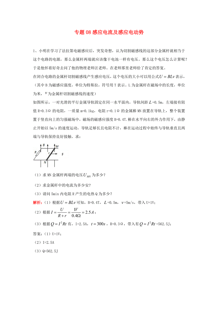 中考物理复习初高中知识衔接分类汇编 专题08 感应电流及感应电动势（含解析）.docx_第1页